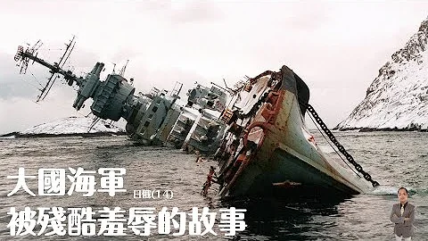 天豪公開課：【大國海軍被殘酷羞辱的故事】(日俄14) - 天天要聞