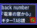 【TAB譜】『電車の窓から - back number』【Guitar】【ダウンロード可】
