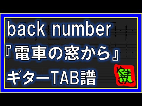 電車の窓から (ギターTAB譜) - back number