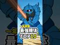 ガンダム一年戦争 最強機体ランキングTOP10|最強MSはどれ?