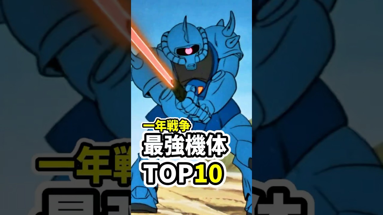 ガンダム一年戦争 最強機体ランキングTOP10|最強MSはどれ?