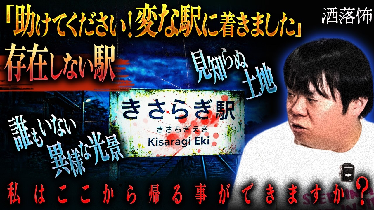 【2ch/洒落怖】電車・車にまつわる洒落怖『きさらぎ駅』『猿夢』『サヨちゃん』【ナナフシギ】