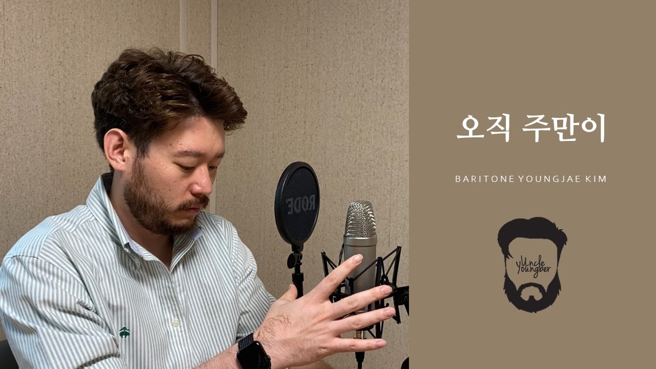 오직 주만이_바리톤 김영재 (이유정 작곡)