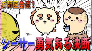 【ちいかわ】勇気を持って休むことを決意したシーサー！お師匠も追いかけてきたが免許は隠したまま…【最新話】