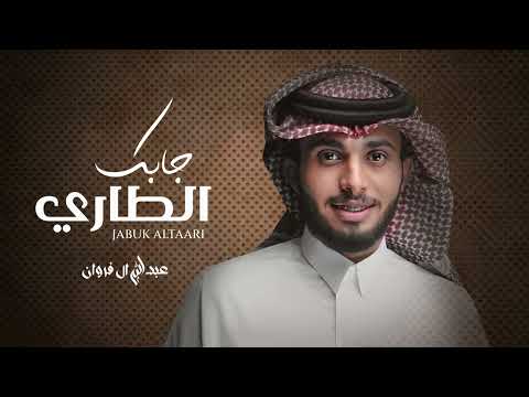 جابك الطاري وفز القلب له عبدالله ال فروان حصريا 2022