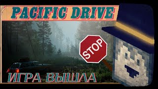 видео: ПУГОД ПЕРВЫЙ РАЗ ПРОБУЕТ PACIFIC DRIVE картинка: ПУГОД ПЕРВЫЙ РАЗ ПРОБУЕТ PACIFIC DRIVE