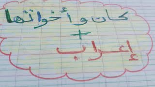 كان وأخواتها وإسمها و خبرها وإعرابهما