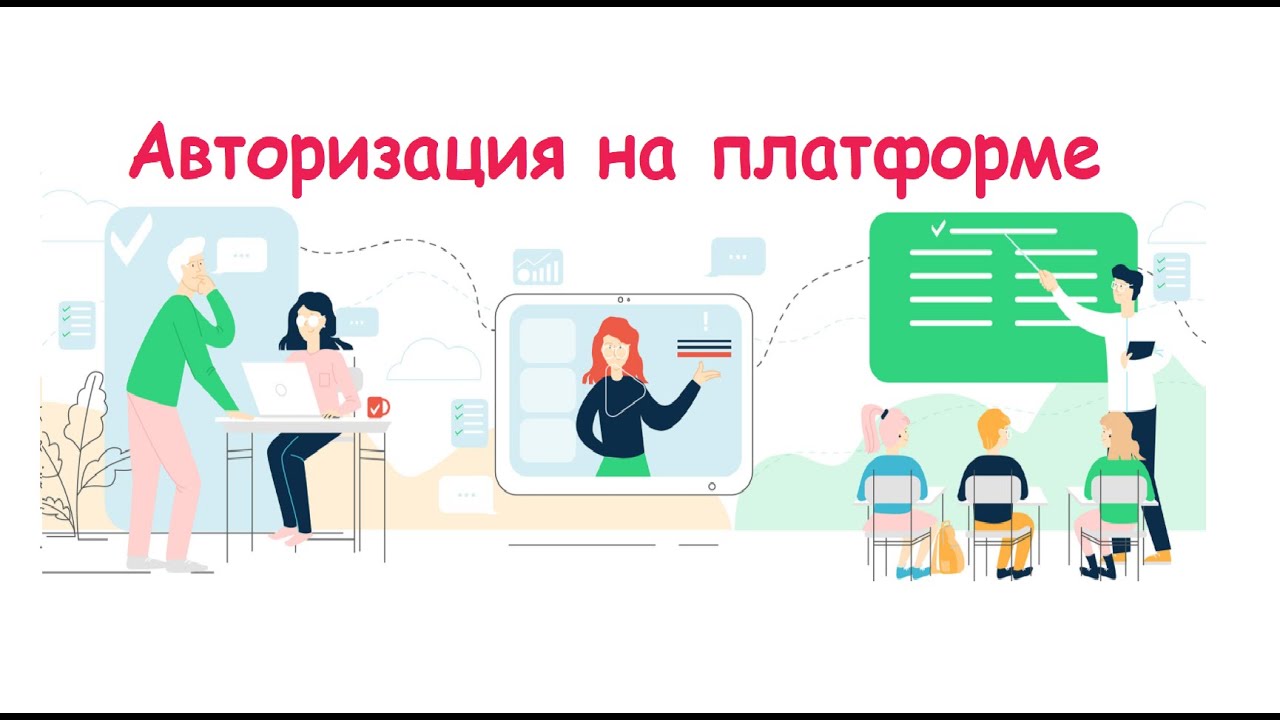 Платформа авторизация. Авторизоваться на платформе. Платформа авторизации. Как авторизоваться на платформе едуконт.