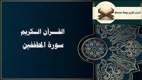 سورة المطففين تلاوة هادئة تريح القلب