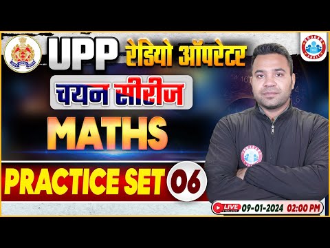 UPP Radio Operator Maths, UP Police RO Maths Practice Set 06, चयन सीरीज UPP RO Maths by Neeraj Sir