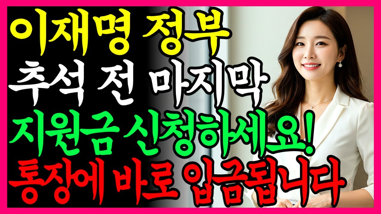 추석 준비비 걱정 끝! 2차 소비쿠폰 신청법과 지자체별 특별 지원금 총정리! 영광군 50만원부터 숨은 내 돈 찾는 방법까지 모두 알려드려요!