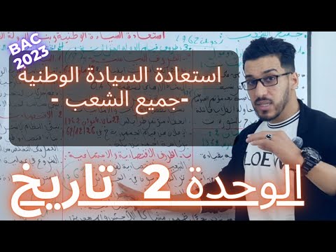 الدرس الثالث استعادة السيادة الوطنية الفصل الثاني تاريخ جميع الشعب BAC 2023