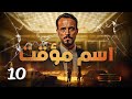 مسلسل اسم مؤقت  الحلقة 10 الأخر بطولة يوسف الشريف و شيري عادل   