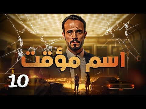 مسلسل اسم مؤقت HD الحلقة 10 الأخر بطولة يوسف الشريف و شيري عادل Temporary Name Series 