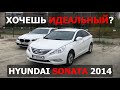 Сколько стоит идеальный Hyundai Sonata 2014 из Кореи?