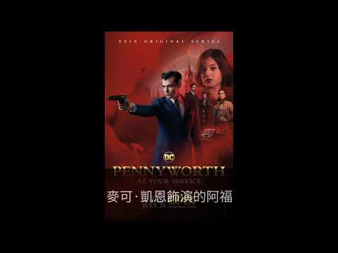 DC新劇「管家俠」《潘尼沃斯》預告 蝙蝠俠管家變火爆特工