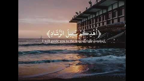 وقال الذي امن يا قوم اتبعون ❤️ القارئ احمد العبيد