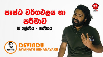 Grade 10 | Lesson No.29(ii) | පෘෂ්ඨ වර්ගඵලය හා පරිමාව (Surface Area & Volume) 》The Best MathSchool