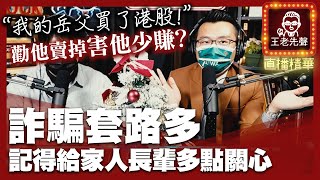 【原音重現】我的岳父買了港股！勸他賣掉害他少賺？詐騙套路多，記得給家人長輩多點關心！