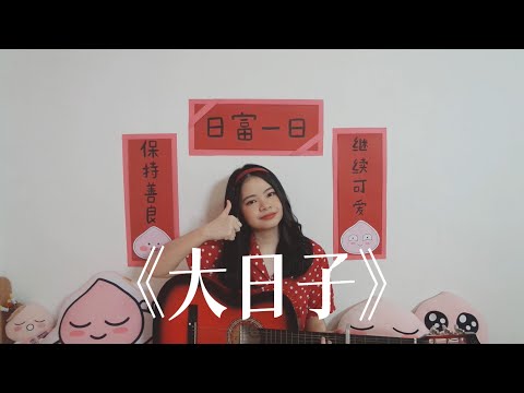 MY ASTRO 大日子 Acoustic cover by Gloria Ting