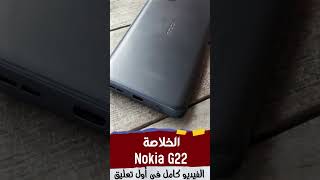 الخلاصة |  Nokia G22