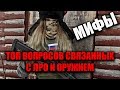 Мифы из ЛРО. ТОП вопросов для начинающих стрелков.