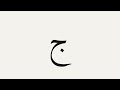 Test your memory  part 1  arabic alphabet