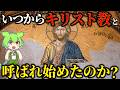 初期のキリスト教はこう呼ばれていた…キリスト教と呼ばれ始めた意外な理由