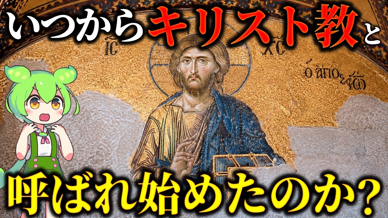 初期のキリスト教はこう呼ばれていた…キリスト教と呼ばれ始めた意外な理由
