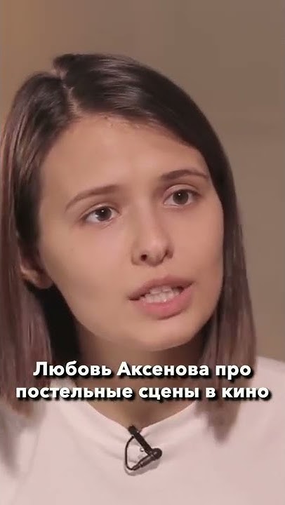 Постельные сцены в кино – Любовь Аксенова - YouTube