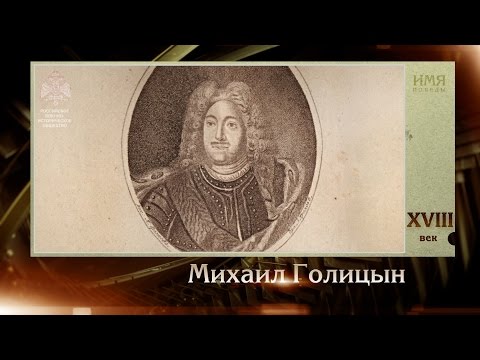 100 великих полководцев. Михаил Голицын | Телеканал "История"