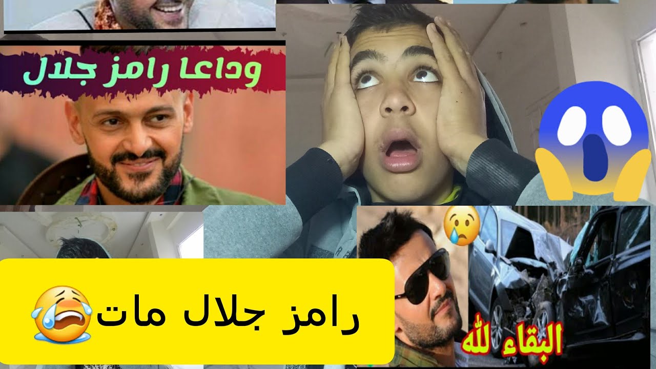 رامز جلال مات ادخل هنا وهتعرف كل حاجه Youtube
