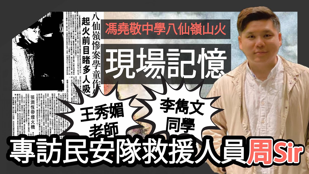 (開啟字幕) 馮堯敬中學八仙嶺山火現場記憶｜王秀媚老師、李雋文同學的遭遇｜專訪前民安隊攀山搶救隊周國榮先生，20250813