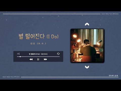 [Piano MR] 별 떨어진다 (I DO) - 디오 (D.O.)