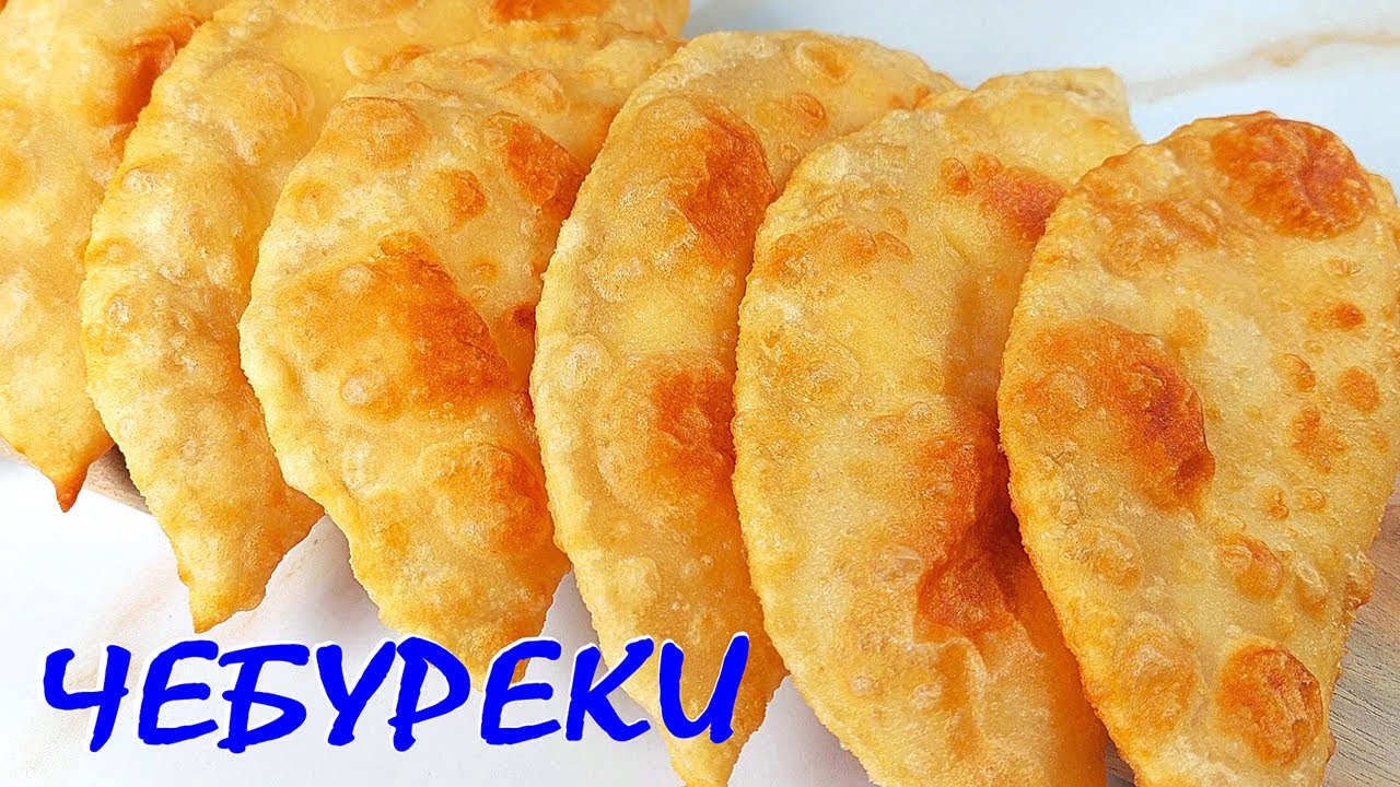 ЧЕБУРЕКИ. Най-вкусната закуска!
