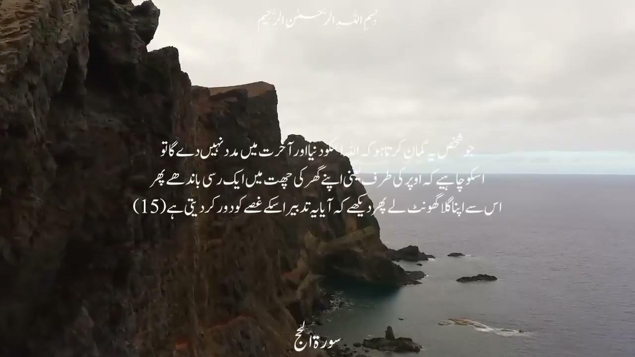 Quran verses to comfort heart in difficult times __ Urdu Translation.    