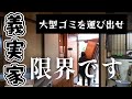 【義実家片付け⑦】 もう限界【大型ゴミ】汚ねぇ食器棚と昭和タンス全捨て/タンスに挟まる40代/義父75歳の1人暮らし/介護問題/捨て活/4姉妹の母/汚部屋/ゴミ屋敷/ずぼら主婦の挑戦