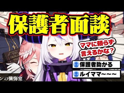 保護者面談にしか見えなかったラプ様の懺悔コラボ【ラプラス・ダークネス/鷹嶺ルイ/白上フブキ/宝鐘マリンholox/ホロックス/6期生/ホロライブ/切り抜き】