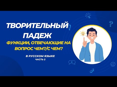 Творительный падеж. Единственное число. Функции, отвечающие на вопрос чем?/с чем? Часть 2