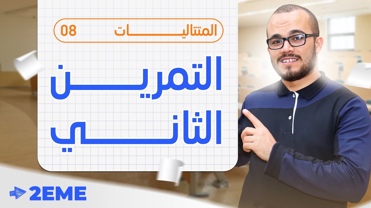 أقوى مراجعة اختبار الفصل الثالث 🔥 01 ||تمرين ممتاز في المتتاليات ⭐️⭐️⭐️⭐️||سنة ثانية ثانوي