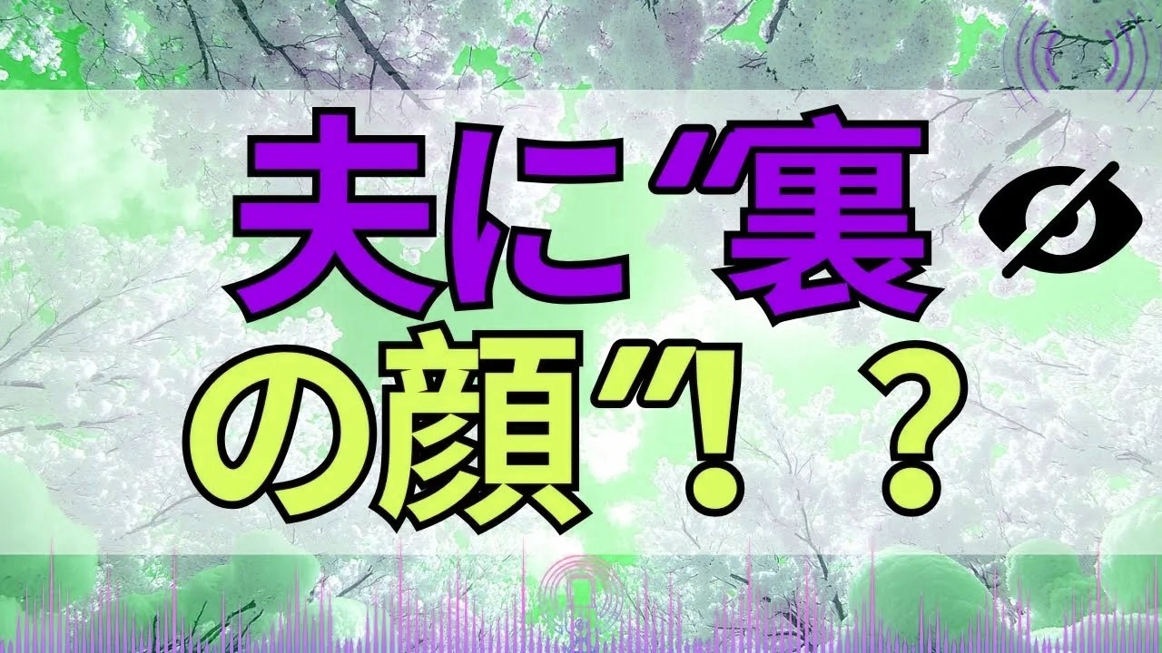 【テレフォン人生相談 】「この人…本当に夫なの？