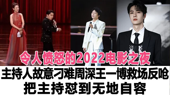 令人憤怒的2022電影之夜，主持人故意刁難周深，王一博救場反嗆，把主持懟到無地自容！時代電影大世界#李克勤 #周深 #王一博 - 天天要聞