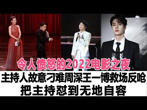 令人憤怒的2022電影之夜，主持人故意刁難周深，王一博救場反嗆，把主持懟到無地自容！時代電影大世界#李克勤 #周深 #王一博