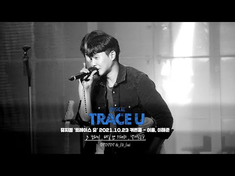 20211023 / 뮤지컬 TRACE U 커튼콜(4K) - 이율, 이해준 (이율 FOCUS)