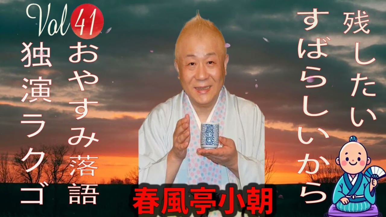 【おやすみ落語 】春風亭小朝 の名作落語セレクション 🎭 Vol.41