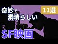 【映画紹介】奇妙で素晴らしい名作・傑作SF映画 [11選] ｜珍作, 怪作, カルト, 変な映画を紹介... ※他におすすめがあればコメントお願いします