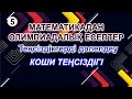 Математикадан олимпиадалық есептер. 5-сабақ. Теңсіздіктерді дәлелдеу