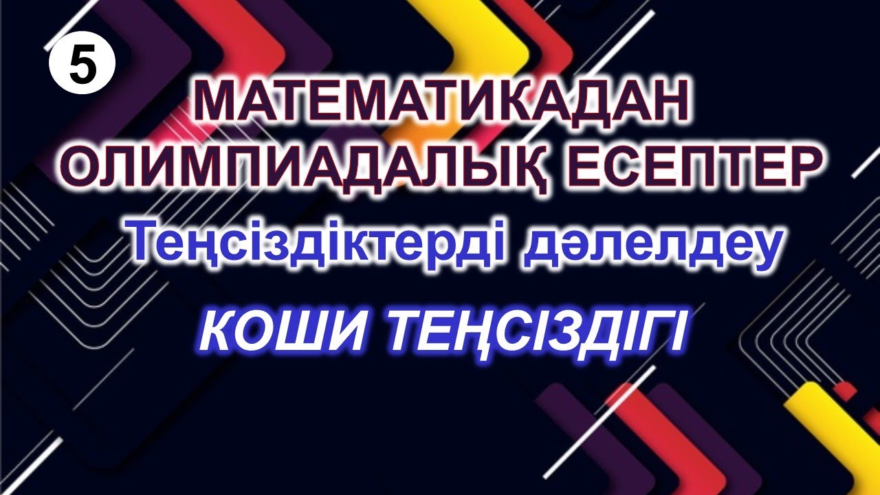 Математикадан олимпиадалық есептер. 5-сабақ. Теңсіздіктерді дәлелдеу