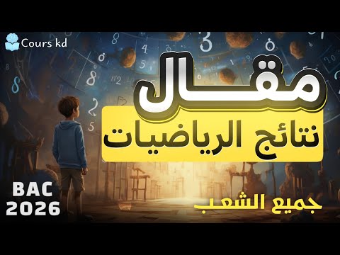 مقالة نتائج الرياضيات هل اليقين الرياضي مطلق أم نسبي بكالوريا 2026