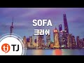 TJ노래방 SOFA 크러쉬 TJ Karaoke 